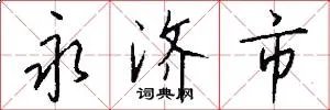 永济市