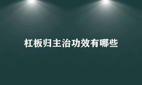 杠板归主治功效有哪些