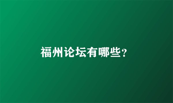 福州论坛有哪些？