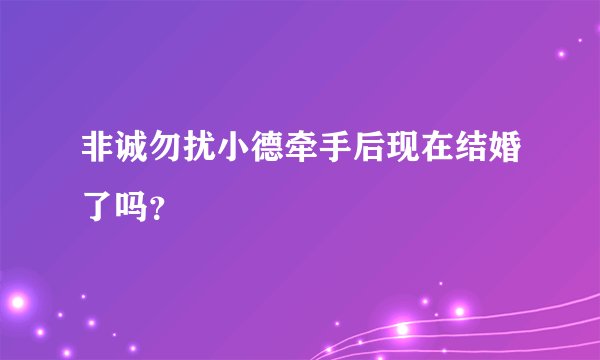 非诚勿扰小德牵手后现在结婚了吗？