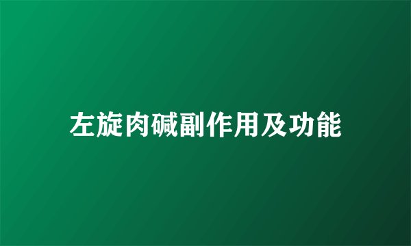 左旋肉碱副作用及功能
