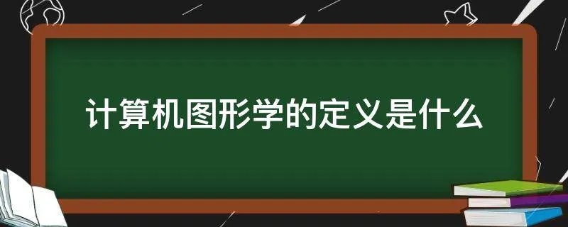 计算机图形学的定义是什么