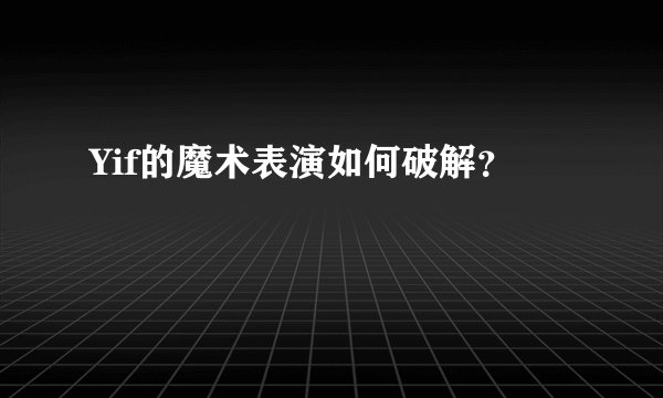 Yif的魔术表演如何破解？