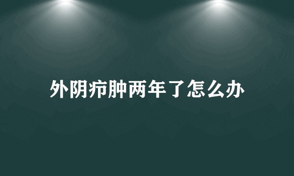 外阴疖肿两年了怎么办
