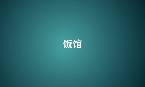 饭馆