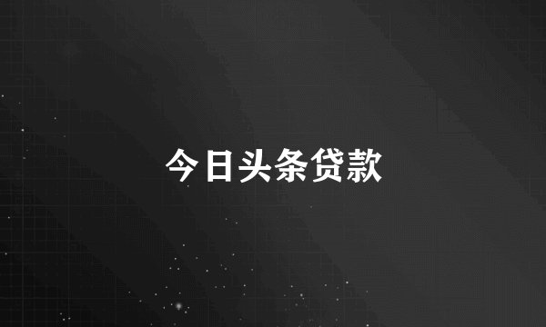 今日头条贷款