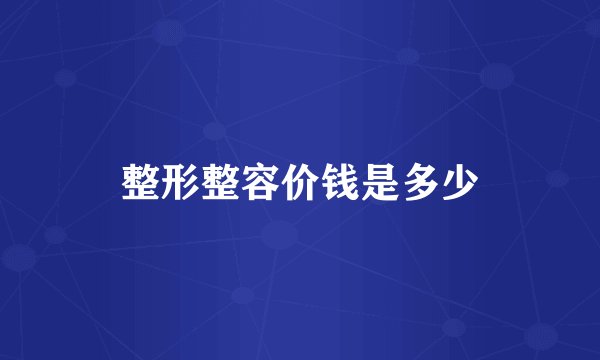 整形整容价钱是多少