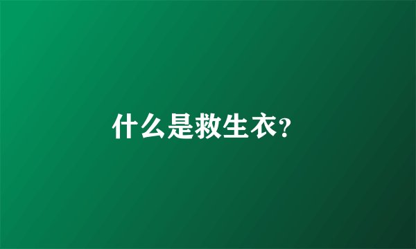 什么是救生衣？