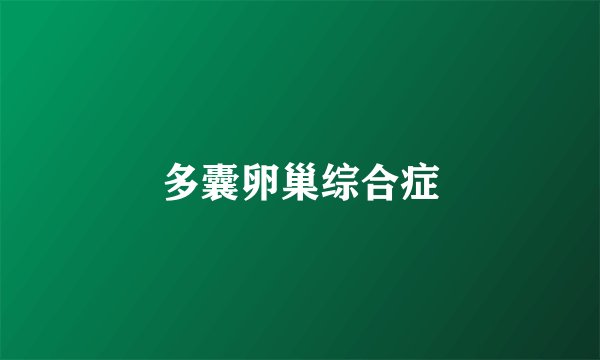 多囊卵巢综合症