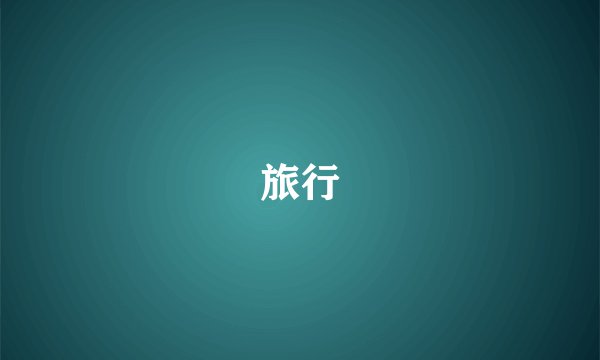 旅行
