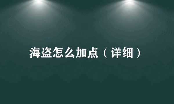 海盗怎么加点（详细）