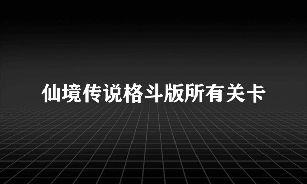 仙境传说格斗版所有关卡