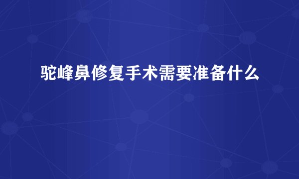 驼峰鼻修复手术需要准备什么