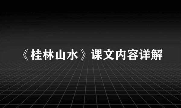 《桂林山水》课文内容详解