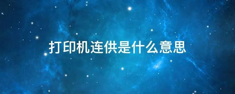 打印机连供是什么意思