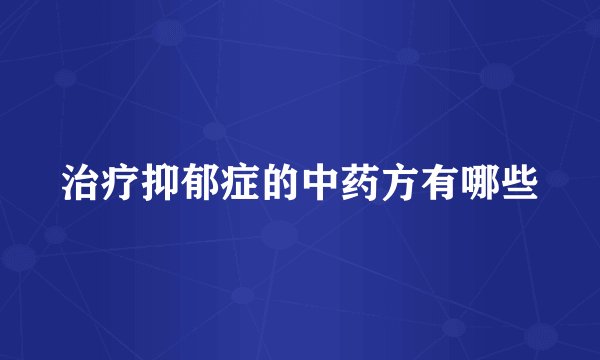 治疗抑郁症的中药方有哪些