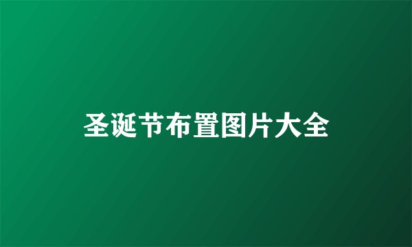 圣诞节布置图片大全