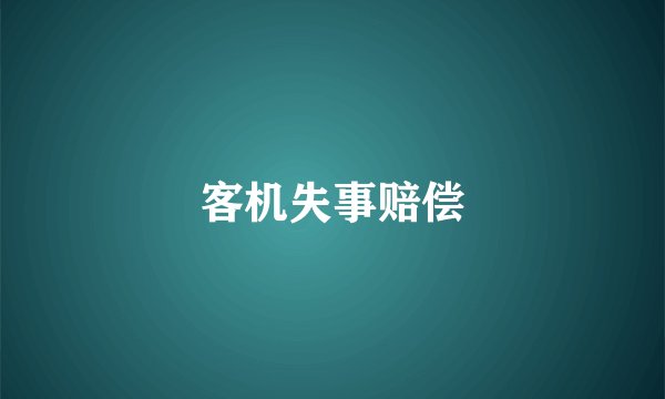 客机失事赔偿