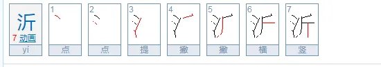 沂怎么读?