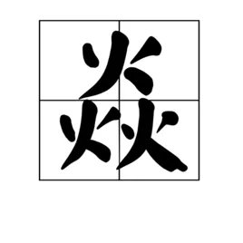 犇怎么读,犇是什么意思