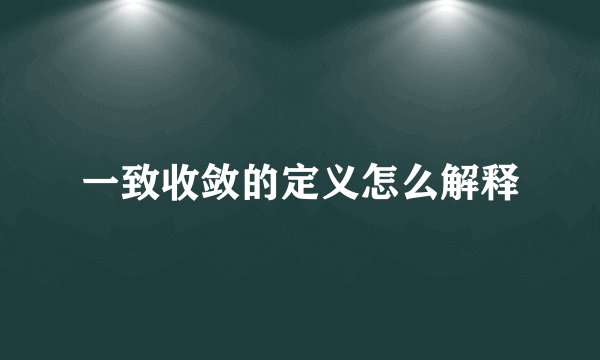 一致收敛的定义怎么解释