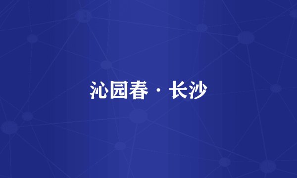 沁园春·长沙