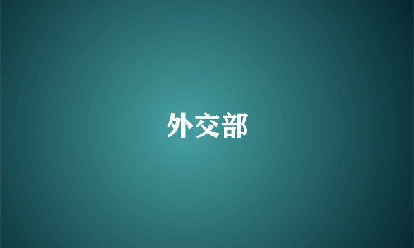 外交部