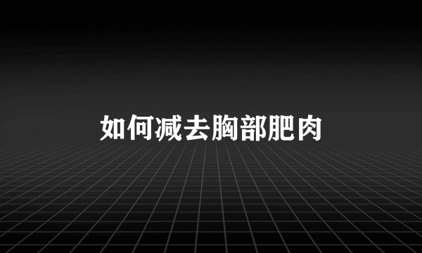如何减去胸部肥肉