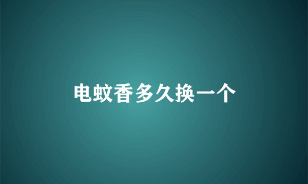 电蚊香多久换一个
