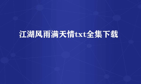 江湖风雨满天情txt全集下载