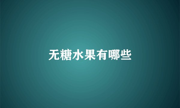 无糖水果有哪些