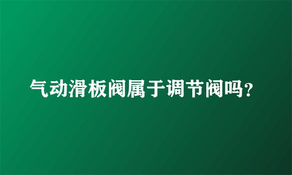 气动滑板阀属于调节阀吗？