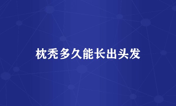 枕秃多久能长出头发