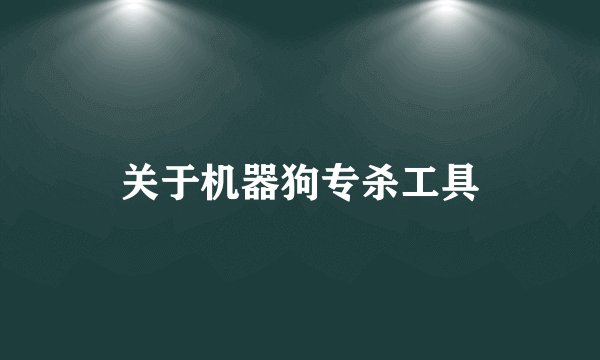 关于机器狗专杀工具