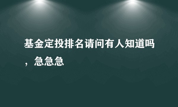 基金定投排名请问有人知道吗，急急急