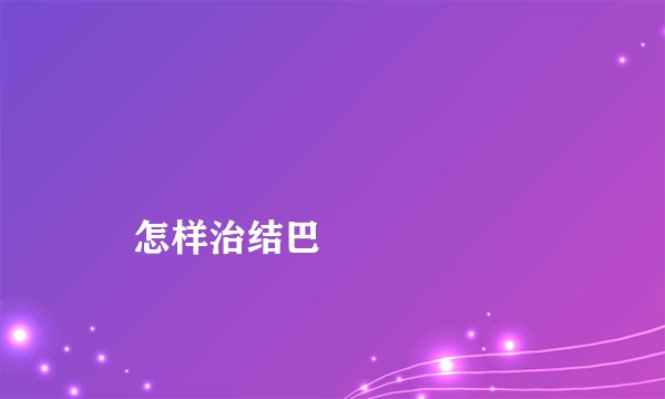 
    怎样治结巴
  