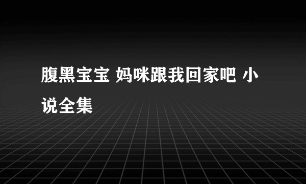 腹黑宝宝 妈咪跟我回家吧 小说全集