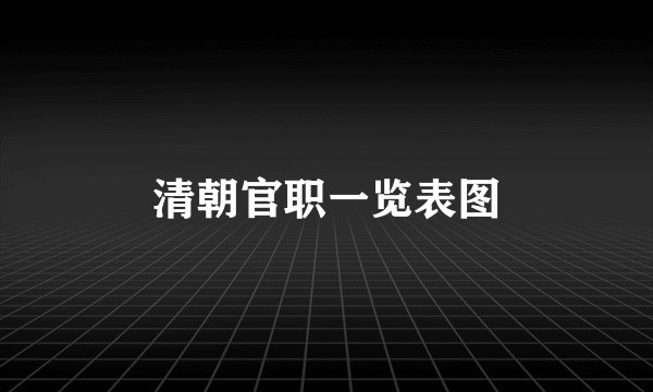 清朝官职一览表图