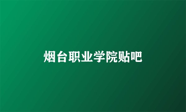 烟台职业学院贴吧