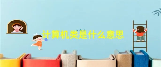 计算机类是什么意思
