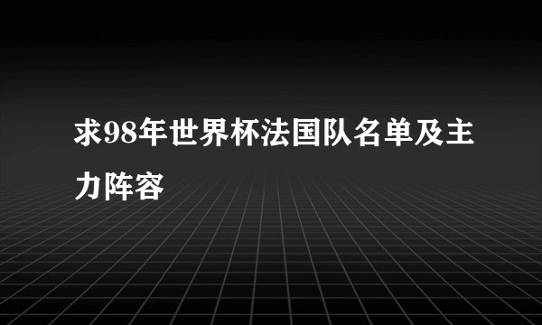 求98年世界杯法国队名单及主力阵容