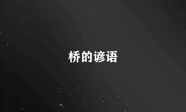 桥的谚语