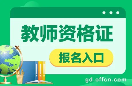 360兼容性站点怎么添加 教师资格证2021年上半年报名时间