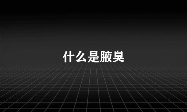 什么是腋臭