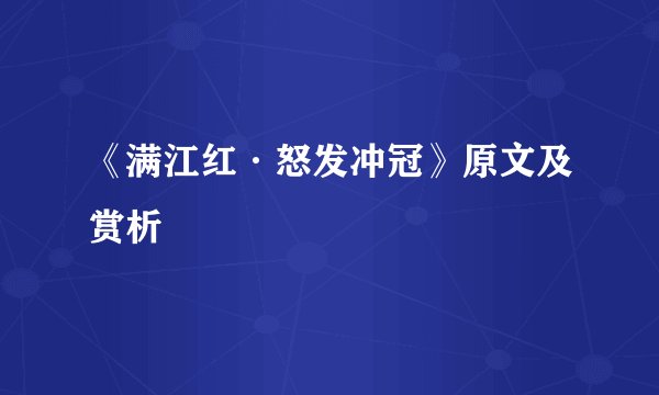 《满江红·怒发冲冠》原文及赏析