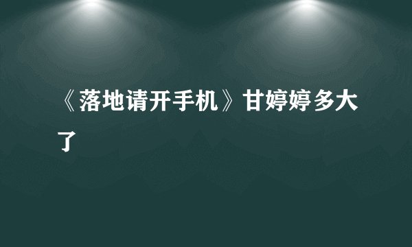 《落地请开手机》甘婷婷多大了
