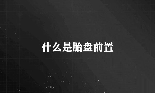 什么是胎盘前置