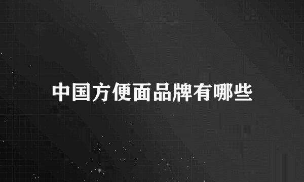 中国方便面品牌有哪些