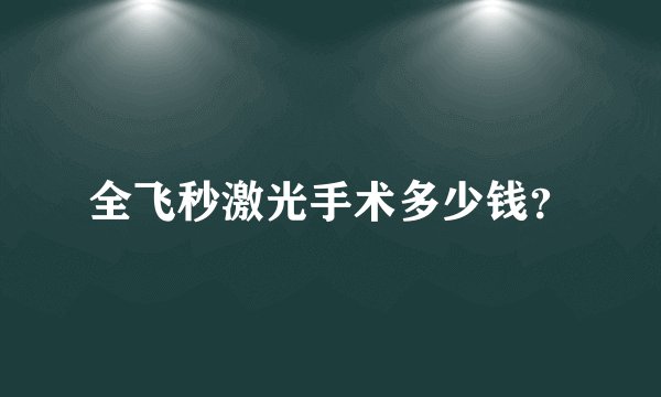全飞秒激光手术多少钱?