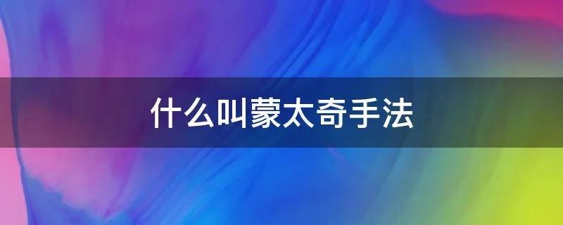 什么叫蒙太奇手法
